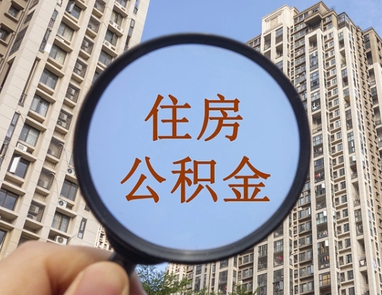 慈溪封存公积金取流程（封存 公积金 提取）